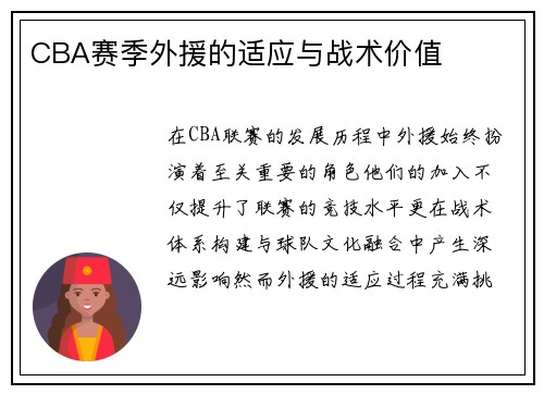 CBA赛季外援的适应与战术价值