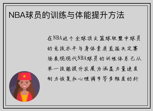 NBA球员的训练与体能提升方法