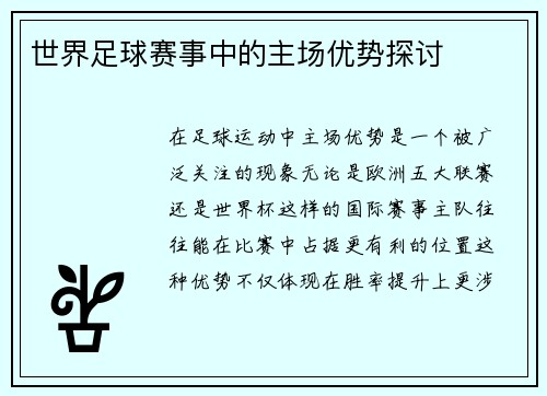 世界足球赛事中的主场优势探讨