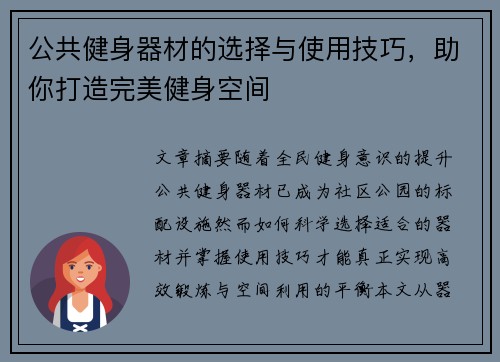 公共健身器材的选择与使用技巧，助你打造完美健身空间