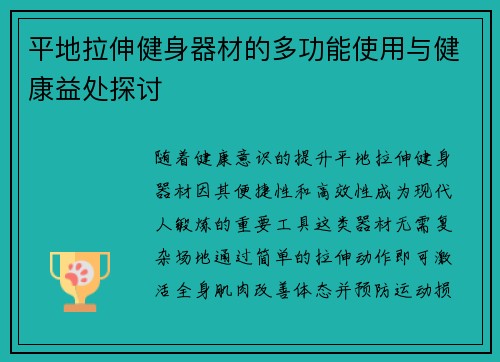 平地拉伸健身器材的多功能使用与健康益处探讨