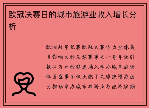 欧冠决赛日的城市旅游业收入增长分析