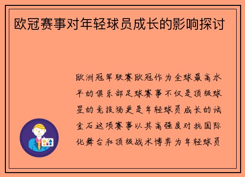 欧冠赛事对年轻球员成长的影响探讨