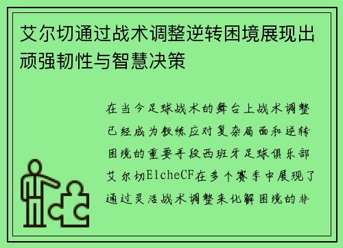 艾尔切通过战术调整逆转困境展现出顽强韧性与智慧决策
