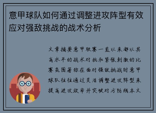 意甲球队如何通过调整进攻阵型有效应对强敌挑战的战术分析
