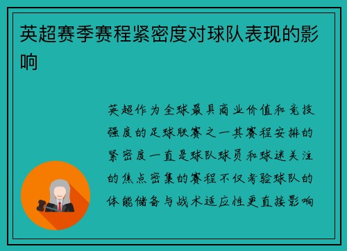 英超赛季赛程紧密度对球队表现的影响