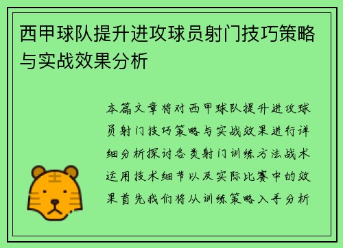 西甲球队提升进攻球员射门技巧策略与实战效果分析