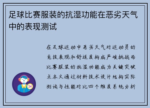 足球比赛服装的抗湿功能在恶劣天气中的表现测试