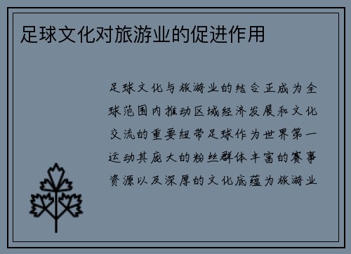 足球文化对旅游业的促进作用