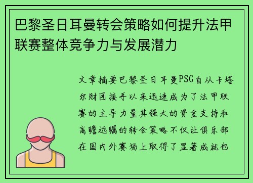 巴黎圣日耳曼转会策略如何提升法甲联赛整体竞争力与发展潜力