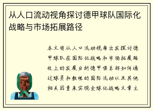 从人口流动视角探讨德甲球队国际化战略与市场拓展路径