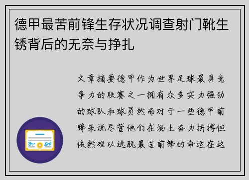 德甲最苦前锋生存状况调查射门靴生锈背后的无奈与挣扎