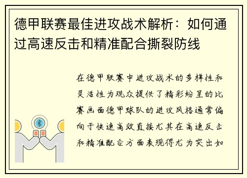 德甲联赛最佳进攻战术解析：如何通过高速反击和精准配合撕裂防线