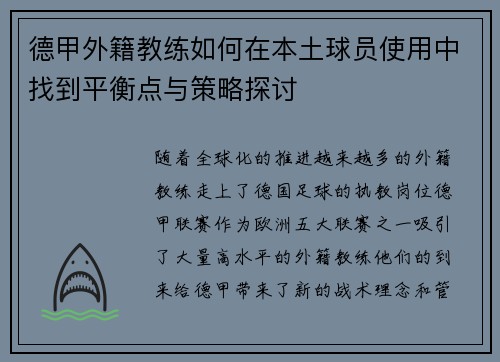德甲外籍教练如何在本土球员使用中找到平衡点与策略探讨