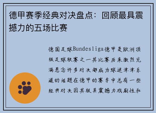 德甲赛季经典对决盘点：回顾最具震撼力的五场比赛