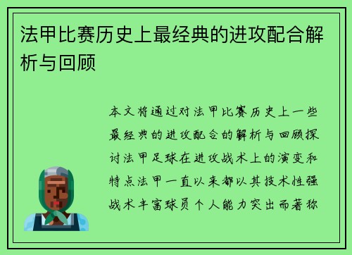 法甲比赛历史上最经典的进攻配合解析与回顾