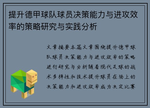 提升德甲球队球员决策能力与进攻效率的策略研究与实践分析