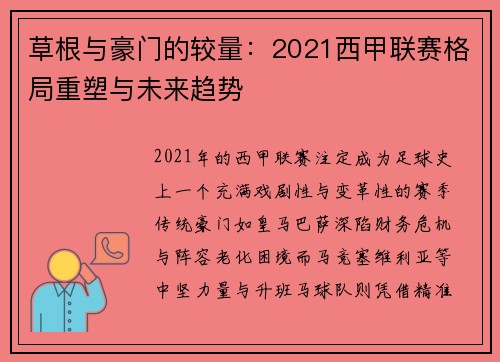 草根与豪门的较量：2021西甲联赛格局重塑与未来趋势