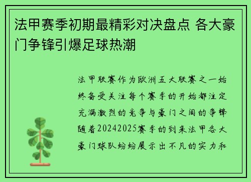 法甲赛季初期最精彩对决盘点 各大豪门争锋引爆足球热潮