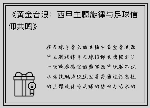《黄金音浪：西甲主题旋律与足球信仰共鸣》
