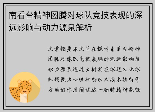 南看台精神图腾对球队竞技表现的深远影响与动力源泉解析
