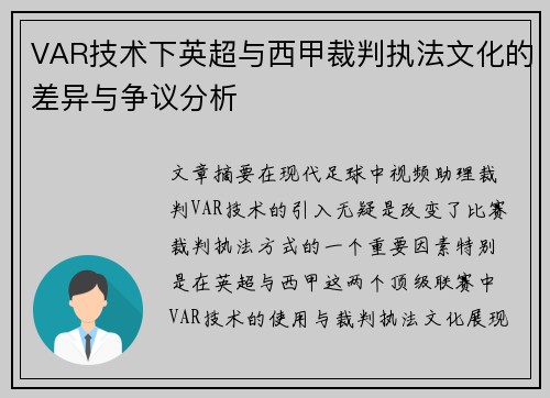 VAR技术下英超与西甲裁判执法文化的差异与争议分析