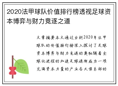 2020法甲球队价值排行榜透视足球资本博弈与财力竞逐之道