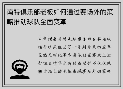 南特俱乐部老板如何通过赛场外的策略推动球队全面变革