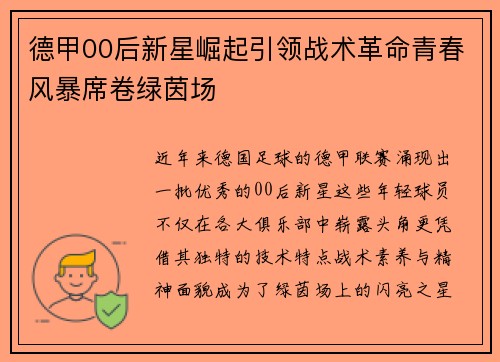 德甲00后新星崛起引领战术革命青春风暴席卷绿茵场