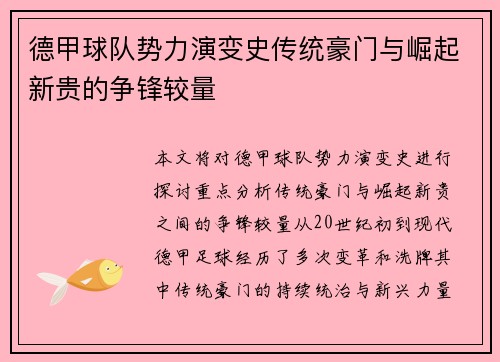 德甲球队势力演变史传统豪门与崛起新贵的争锋较量