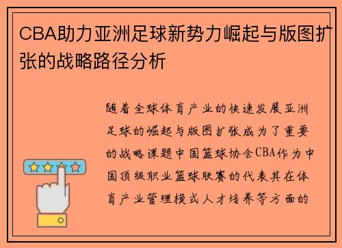 CBA助力亚洲足球新势力崛起与版图扩张的战略路径分析