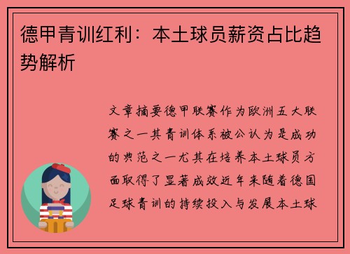 德甲青训红利：本土球员薪资占比趋势解析