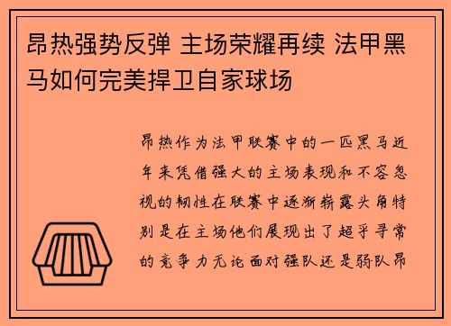 昂热强势反弹 主场荣耀再续 法甲黑马如何完美捍卫自家球场