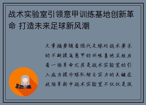 战术实验室引领意甲训练基地创新革命 打造未来足球新风潮