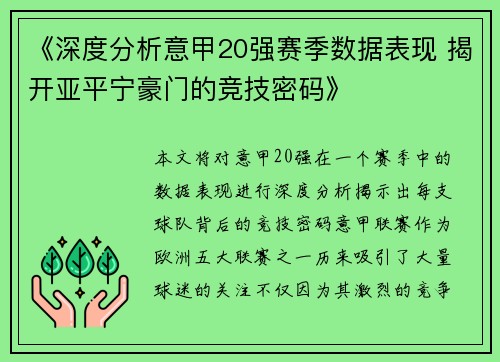 《深度分析意甲20强赛季数据表现 揭开亚平宁豪门的竞技密码》