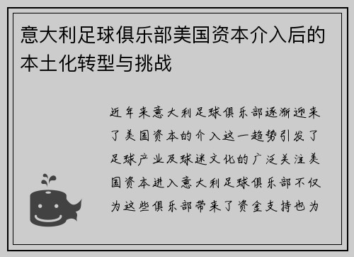 意大利足球俱乐部美国资本介入后的本土化转型与挑战