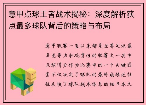 意甲点球王者战术揭秘：深度解析获点最多球队背后的策略与布局