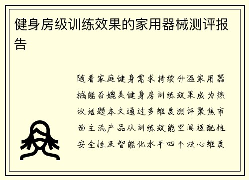 健身房级训练效果的家用器械测评报告