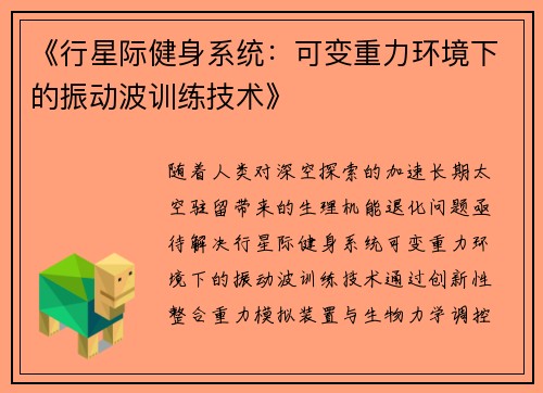 《行星际健身系统：可变重力环境下的振动波训练技术》