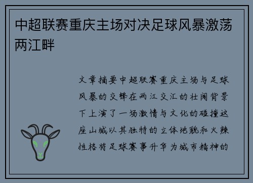 中超联赛重庆主场对决足球风暴激荡两江畔