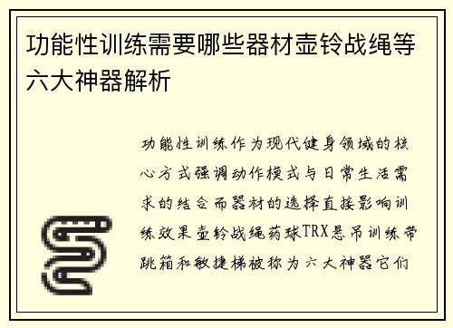 功能性训练需要哪些器材壶铃战绳等六大神器解析