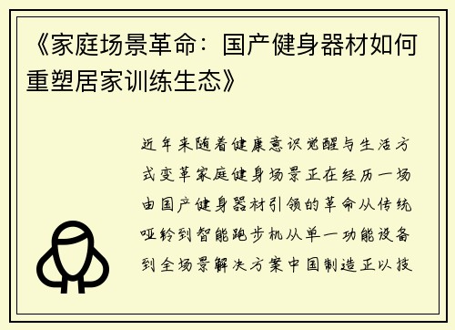 《家庭场景革命：国产健身器材如何重塑居家训练生态》