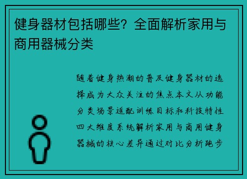 健身器材包括哪些？全面解析家用与商用器械分类