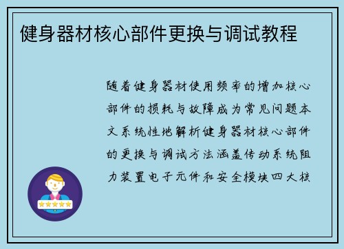 健身器材核心部件更换与调试教程