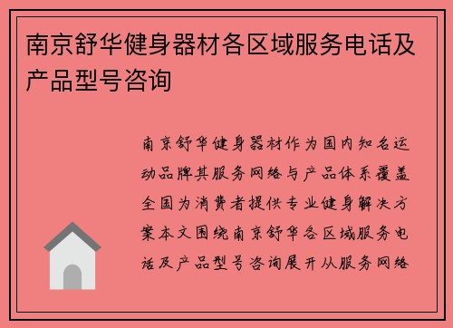 南京舒华健身器材各区域服务电话及产品型号咨询