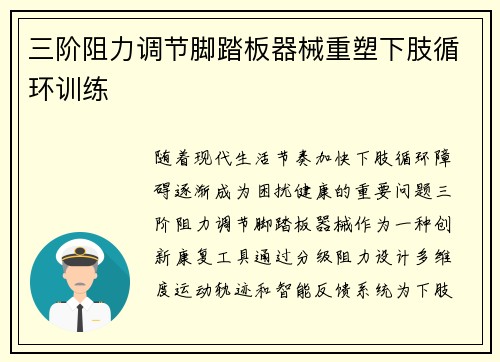 三阶阻力调节脚踏板器械重塑下肢循环训练