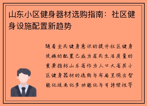 山东小区健身器材选购指南：社区健身设施配置新趋势