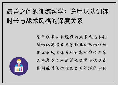 晨昏之间的训练哲学：意甲球队训练时长与战术风格的深度关系