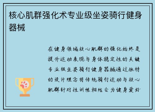 核心肌群强化术专业级坐姿骑行健身器械
