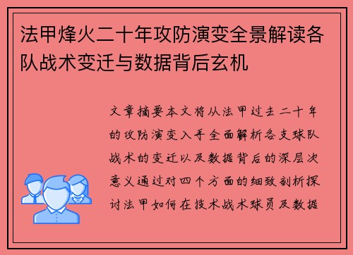 法甲烽火二十年攻防演变全景解读各队战术变迁与数据背后玄机